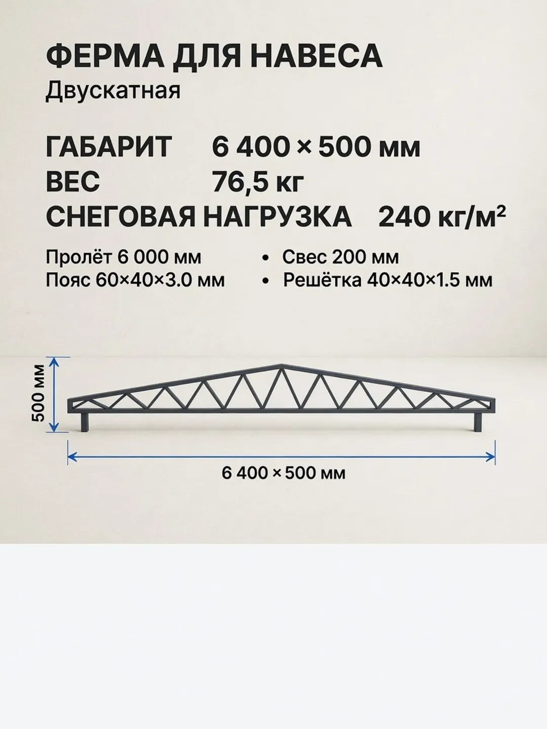 Ферма двускатная 6 м, профиль пояса 60×40×3 мм