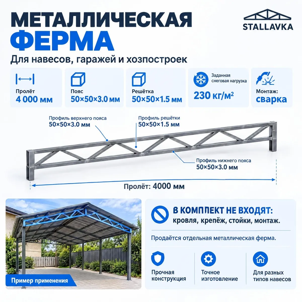 Ферма с параллельными поясами 4 м, профиль пояса 50×50×3 мм