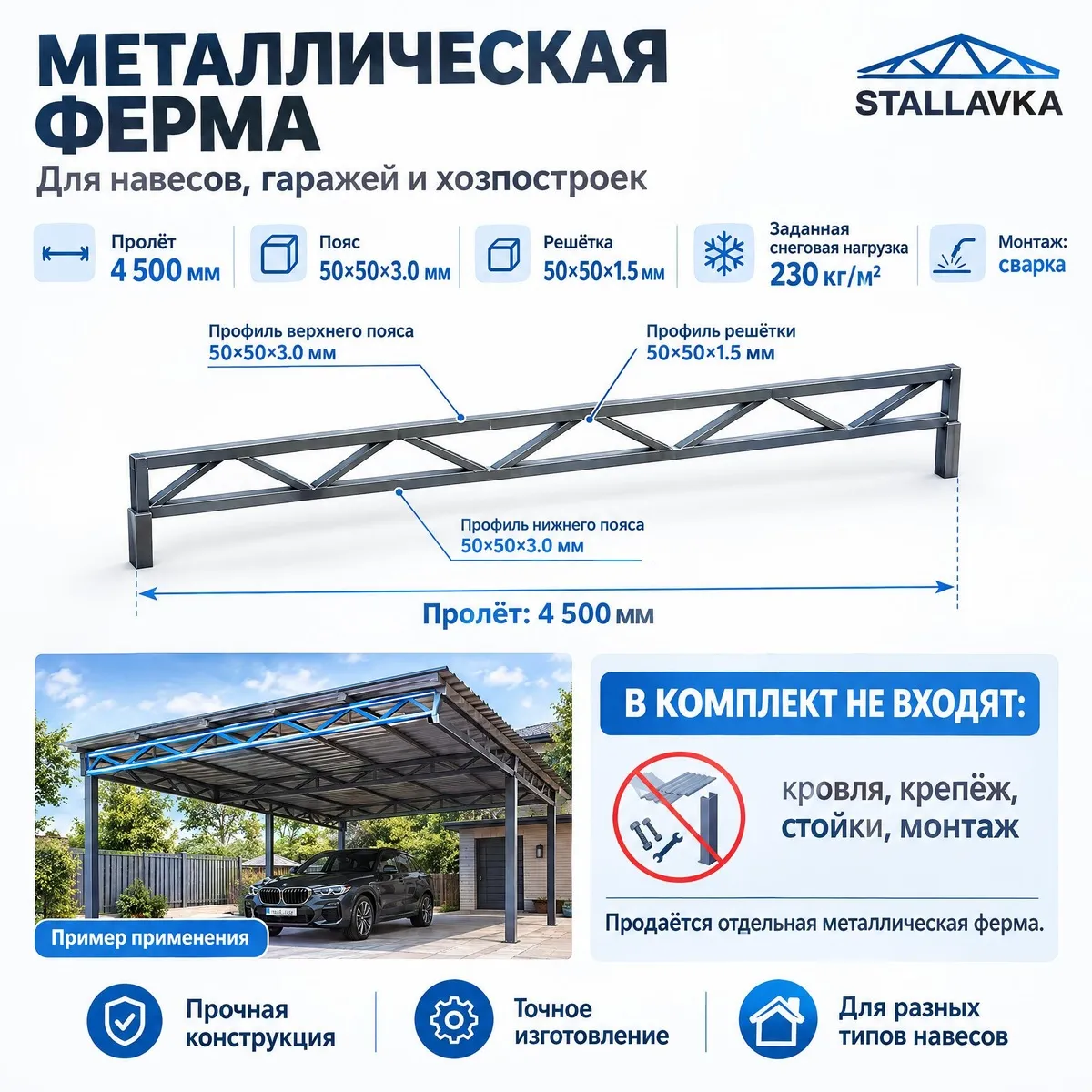 Ферма с параллельными поясами 4,5 м, профиль пояса 50×50×3 мм
