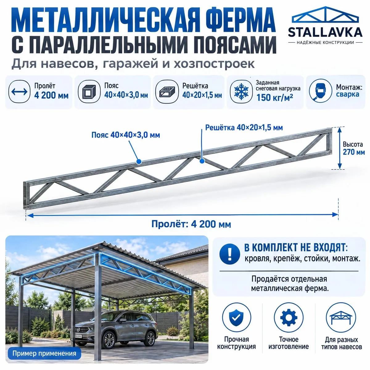 Ферма с параллельными поясами 4,2 м, профиль пояса 40×40×3 мм