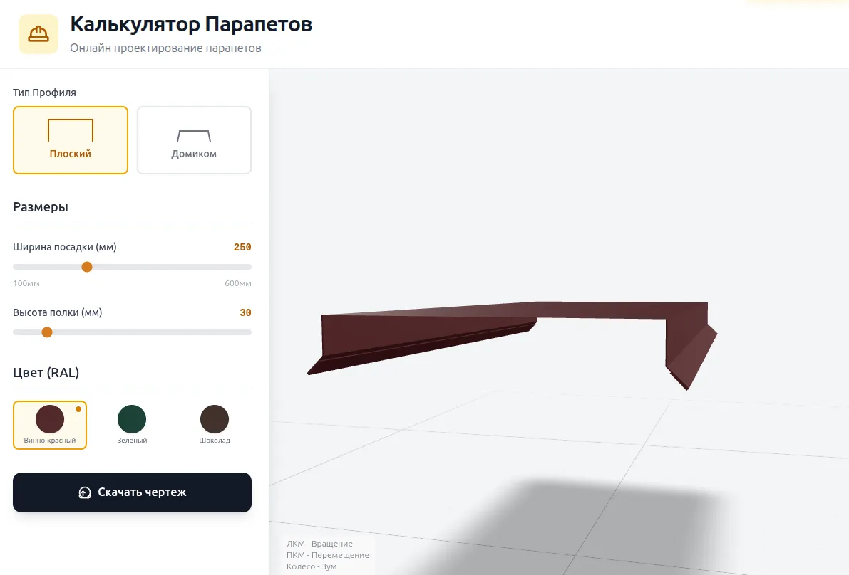 Конфигуратор парапетов для забора — выбор типа профиля, размеров и цвета