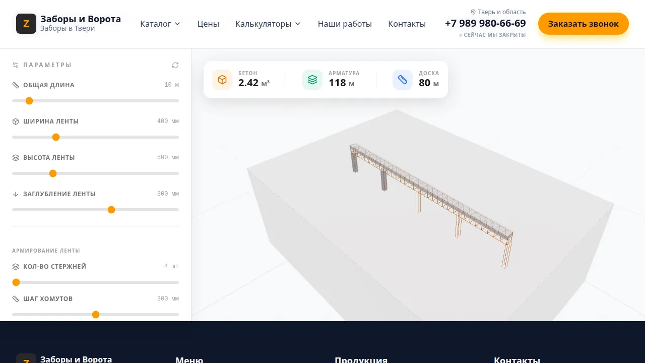3D конструктор ленточного фундамента — расчет бетона, арматуры и опалубки