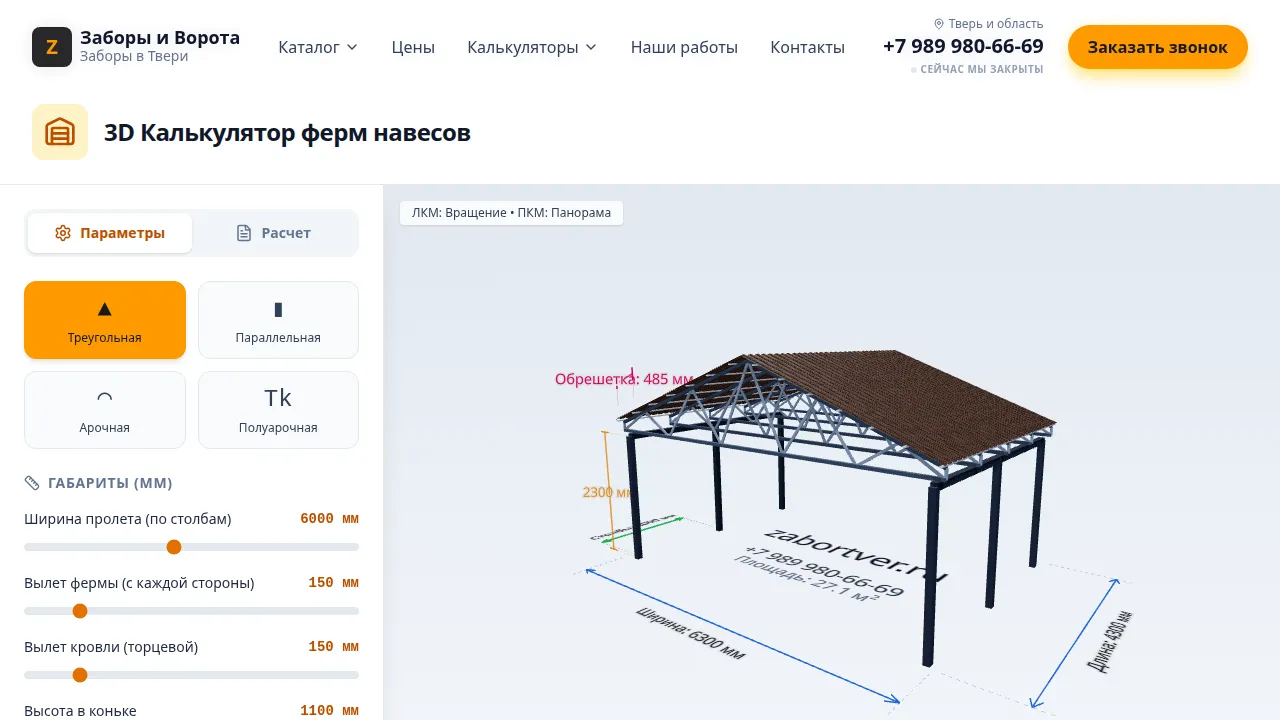 3D калькулятор ферм и навесов — расчет металлоконструкций онлайн
