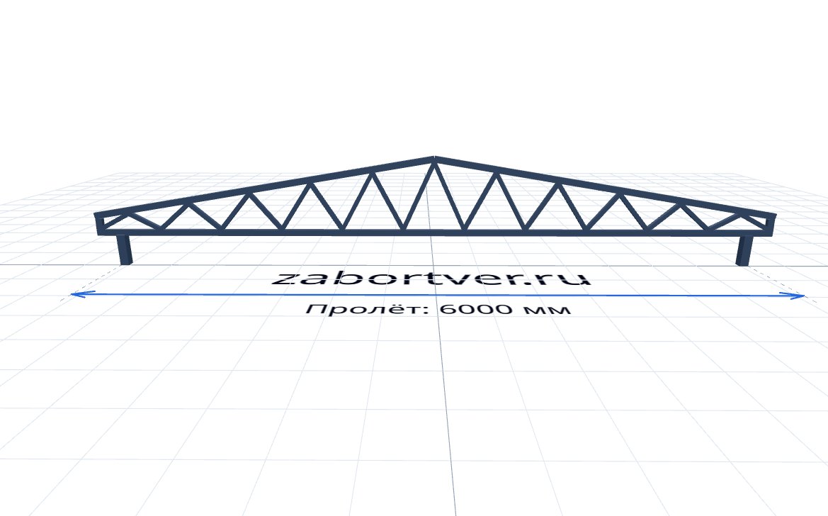 Ферма 6000 мм — расчёт и изготовление в Твери, ZaborTver