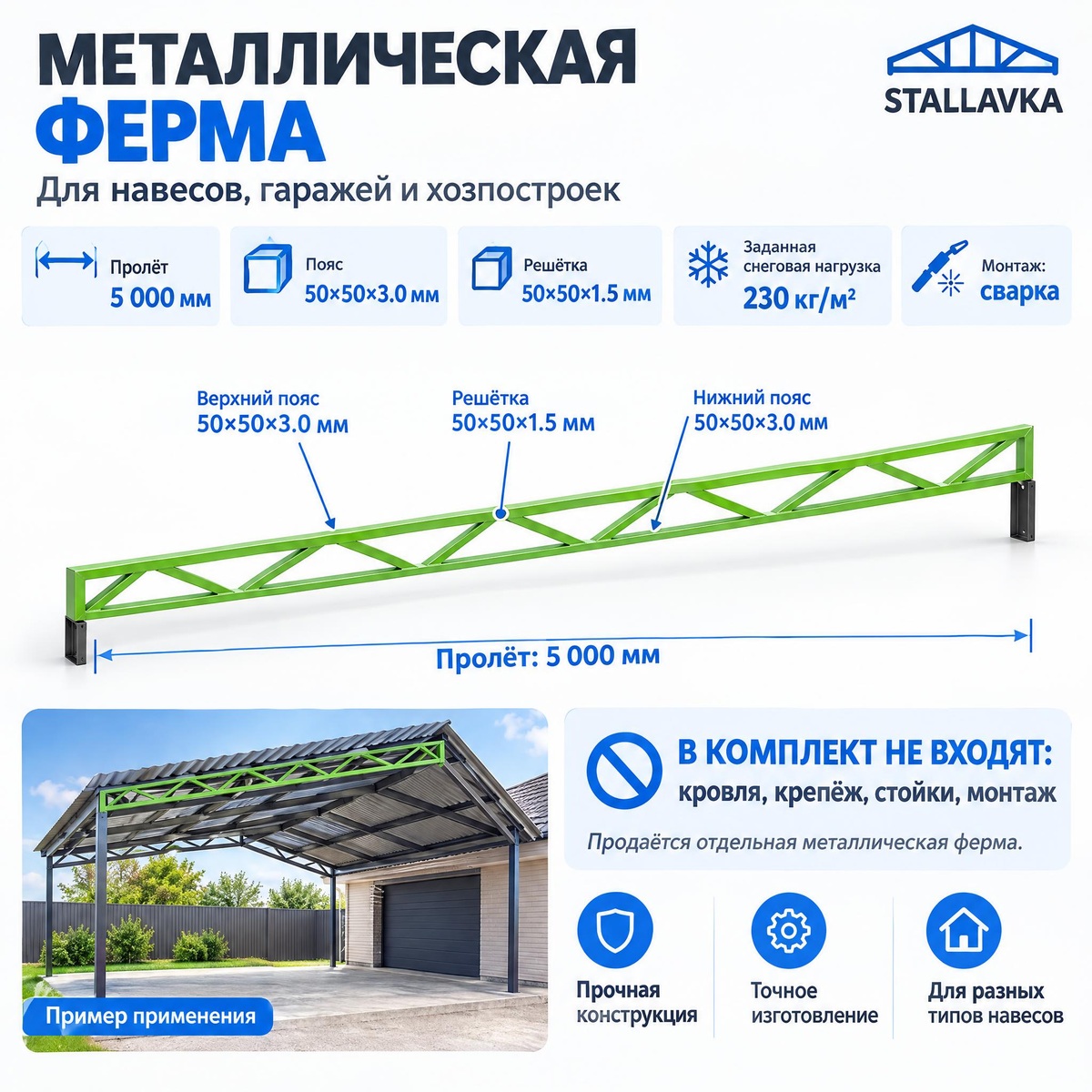 Ферма с параллельными поясами 5 м, профиль пояса 50×50×3 мм
