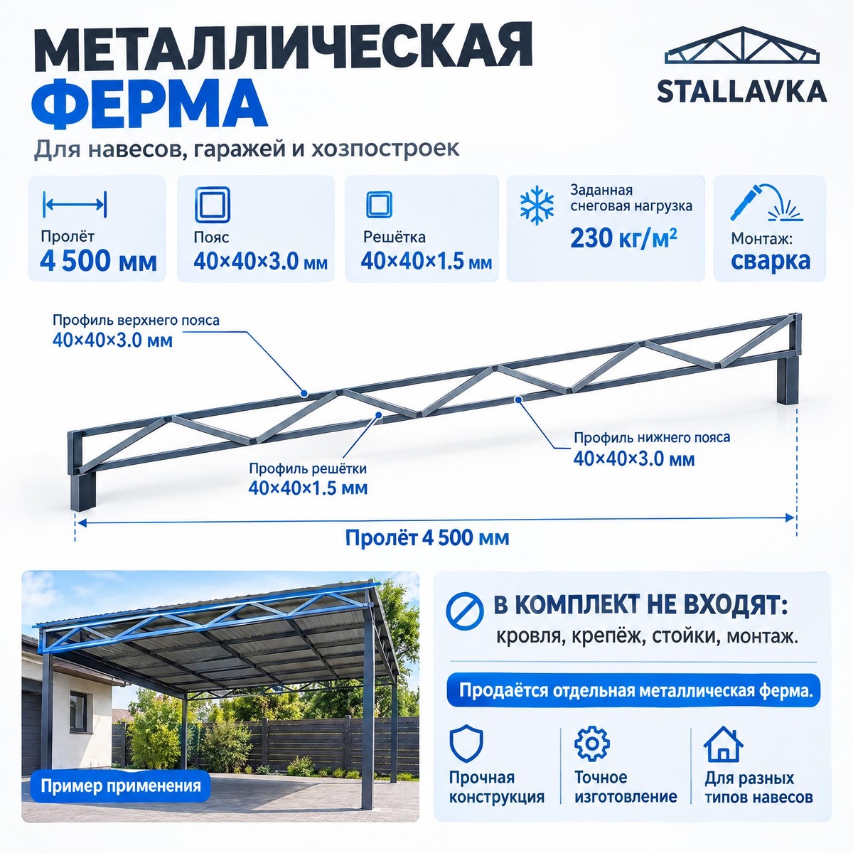 Ферма с параллельными поясами 4,5 м, профиль пояса 40×40×3 мм
