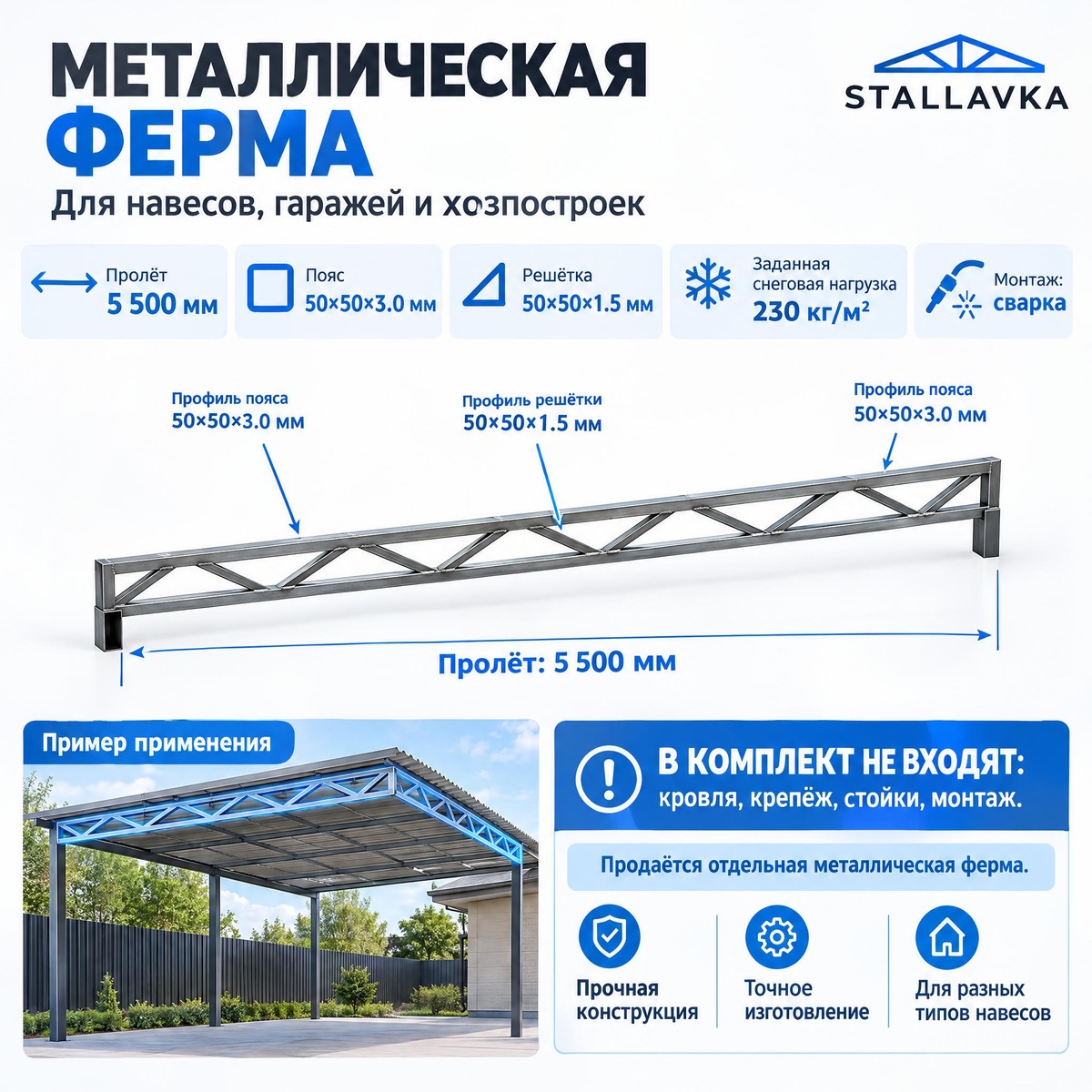 Ферма с параллельными поясами 5,5 м, профиль пояса 50×50×3 мм