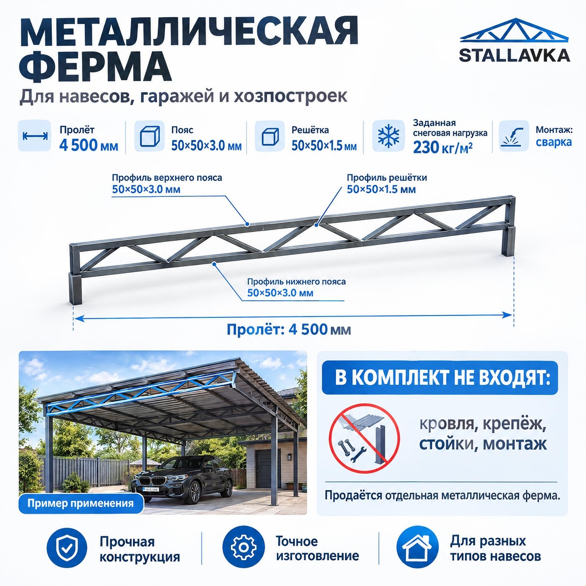 Ферма с параллельными поясами 4,5 м, профиль пояса 50×50×3 мм