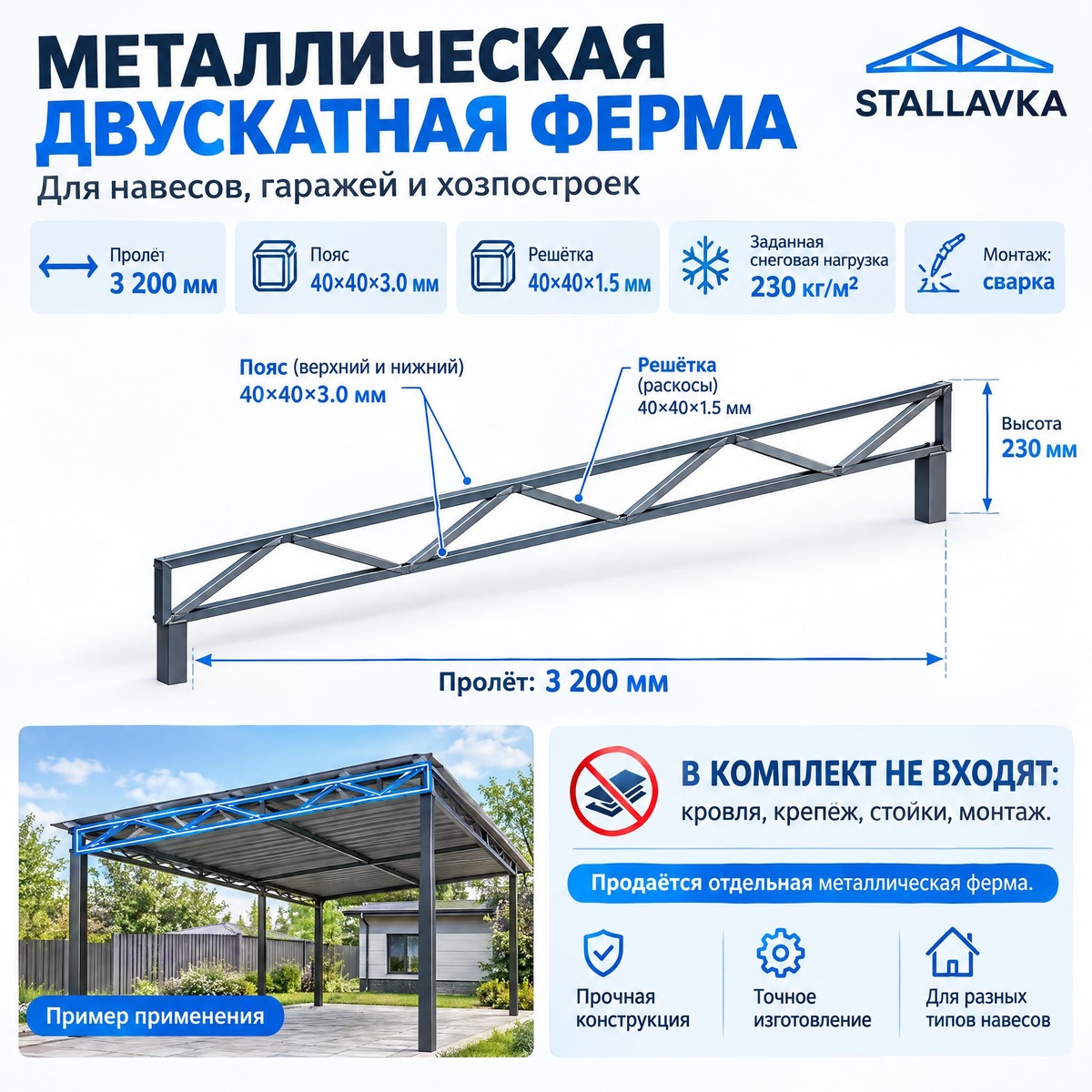 Ферма с параллельными поясами 3,2 м, профиль пояса 40×40×3 мм